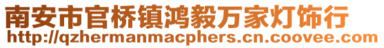 南安市官橋鎮(zhèn)鴻毅萬家燈飾行