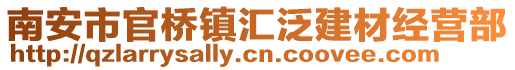 南安市官橋鎮(zhèn)匯泛建材經(jīng)營部