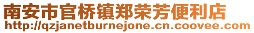 南安市官橋鎮(zhèn)鄭榮芳便利店