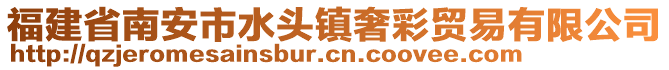 福建省南安市水頭鎮奢彩貿易有限公司