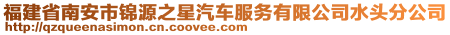 福建省南安市錦源之星汽車服務有限公司水頭分公司
