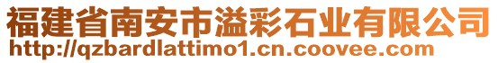 福建省南安市溢彩石業有限公司