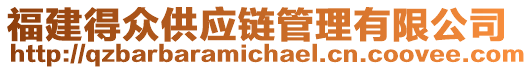 福建得眾供應鏈管理有限公司
