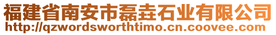 福建省南安市磊垚石業(yè)有限公司
