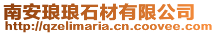 南安瑯瑯石材有限公司