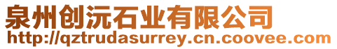 泉州創沅石業有限公司