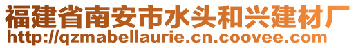 福建省南安市水頭和興建材廠