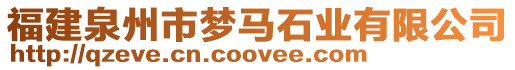 福建泉州市夢馬石業有限公司