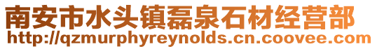 南安市水頭鎮磊泉石材經營部