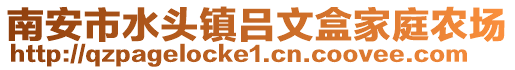 南安市水頭鎮呂文盒家庭農場