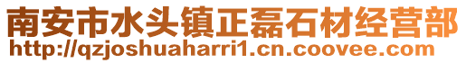 南安市水頭鎮(zhèn)正磊石材經(jīng)營部
