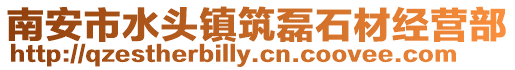 南安市水頭鎮(zhèn)筑磊石材經(jīng)營(yíng)部