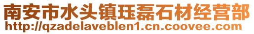南安市水頭鎮玨磊石材經營部