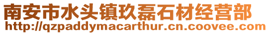 南安市水頭鎮(zhèn)玖磊石材經(jīng)營部