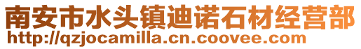 南安市水頭鎮迪諾石材經營部
