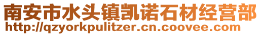 南安市水頭鎮凱諾石材經營部