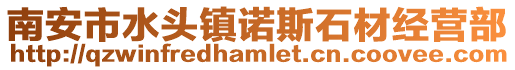 南安市水頭鎮諾斯石材經營部