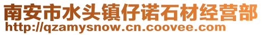 南安市水頭鎮仔諾石材經營部