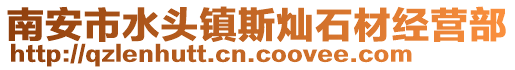 南安市水頭鎮斯燦石材經營部