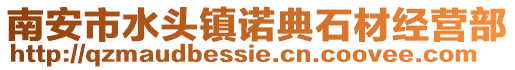 南安市水頭鎮諾典石材經營部