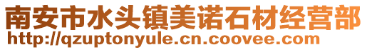 南安市水頭鎮美諾石材經營部
