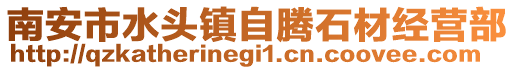 南安市水頭鎮(zhèn)自騰石材經營部