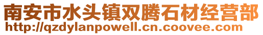 南安市水頭鎮雙騰石材經營部