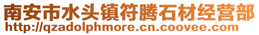 南安市水頭鎮符騰石材經營部