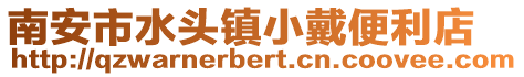 南安市水頭鎮(zhèn)小戴便利店