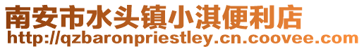 南安市水頭鎮小淇便利店