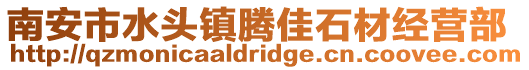南安市水頭鎮(zhèn)騰佳石材經(jīng)營部