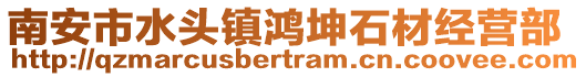 南安市水頭鎮鴻坤石材經營部