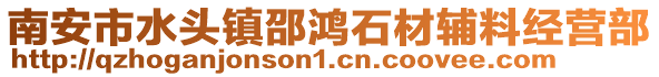 南安市水頭鎮(zhèn)邵鴻石材輔料經(jīng)營部