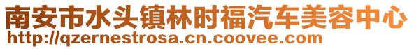 南安市水頭鎮(zhèn)林時福汽車美容中心