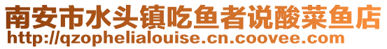 南安市水頭鎮(zhèn)吃魚者說酸菜魚店