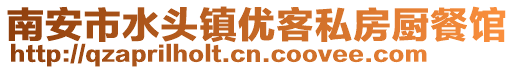 南安市水頭鎮優客私房廚餐館