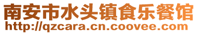 南安市水頭鎮(zhèn)食樂(lè)餐館
