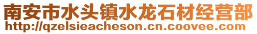 南安市水頭鎮水龍石材經營部