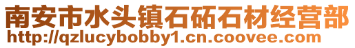 南安市水頭鎮石砳石材經營部