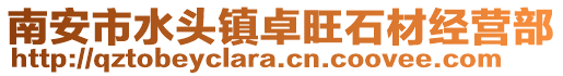 南安市水頭鎮卓旺石材經營部