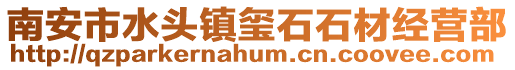南安市水頭鎮璽石石材經營部