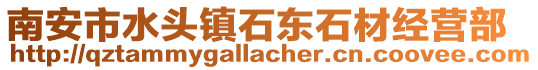 南安市水頭鎮(zhèn)石東石材經(jīng)營部