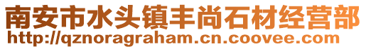 南安市水頭鎮豐尚石材經營部