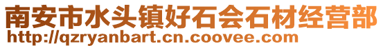 南安市水頭鎮好石會石材經營部