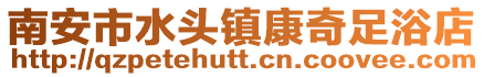 南安市水頭鎮康奇足浴店