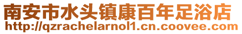 南安市水頭鎮康百年足浴店