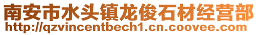 南安市水頭鎮龍俊石材經營部