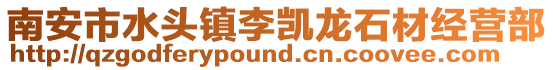 南安市水頭鎮李凱龍石材經營部