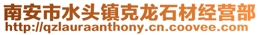 南安市水頭鎮克龍石材經營部