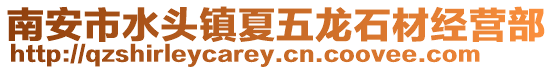 南安市水頭鎮夏五龍石材經營部